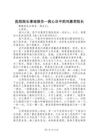 医院院长事迹报告—我心目中的刘惠君院长