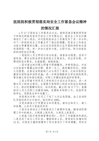 医院院积极贯彻落实局安全工作紧急会议精神的情况汇报