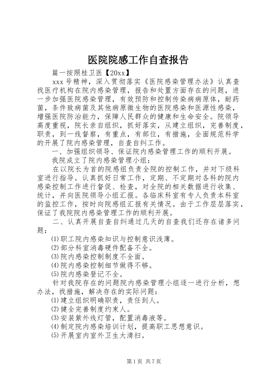 医院院感工作自查报告_第1页