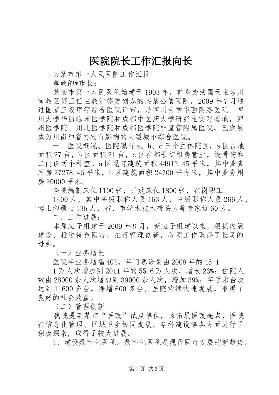医院院长工作汇报向长_第1页