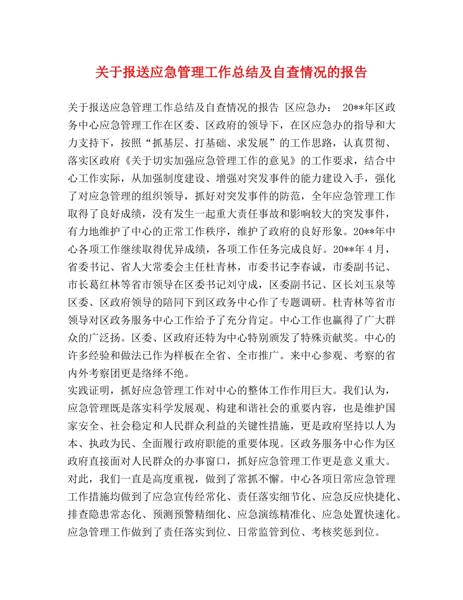关于报送应急管理工作总结及自查情况的报告 _第1页
