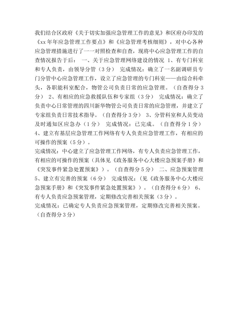 关于报送应急管理工作总结及自查情况的报告 _第2页