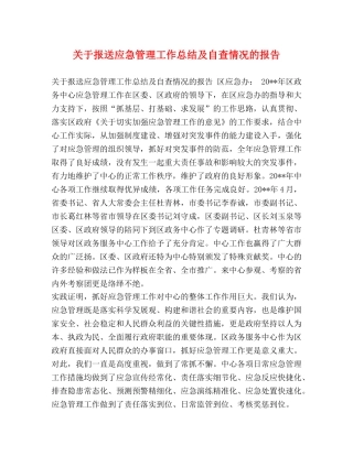 关于报送应急管理工作总结及自查情况的报告 