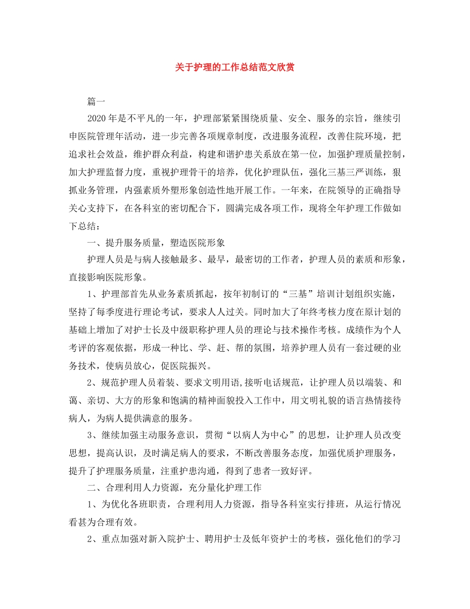 关于护理的工作总结范文欣赏 _第1页