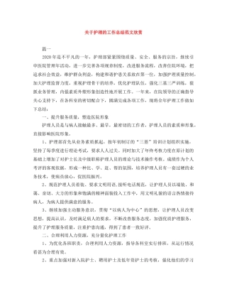 关于护理的工作总结范文欣赏 