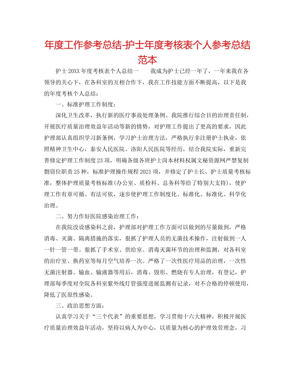 2021年度工作参考总结护士年度考核表个人参考总结范本_第1页