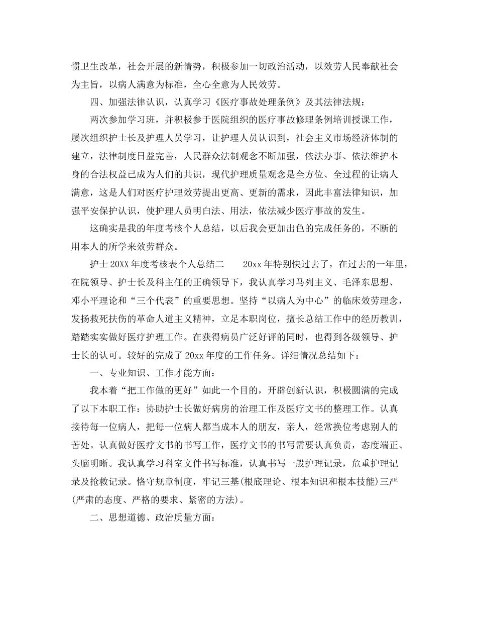 2021年度工作参考总结护士年度考核表个人参考总结范本_第2页