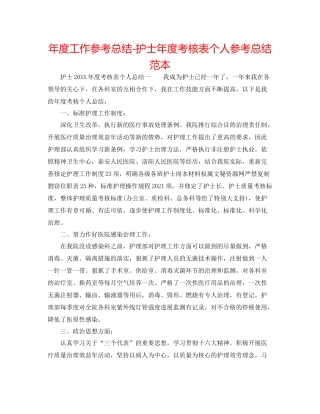 2021年度工作参考总结护士年度考核表个人参考总结范本