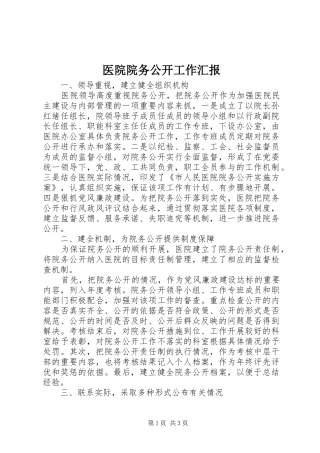 医院院务公开工作汇报