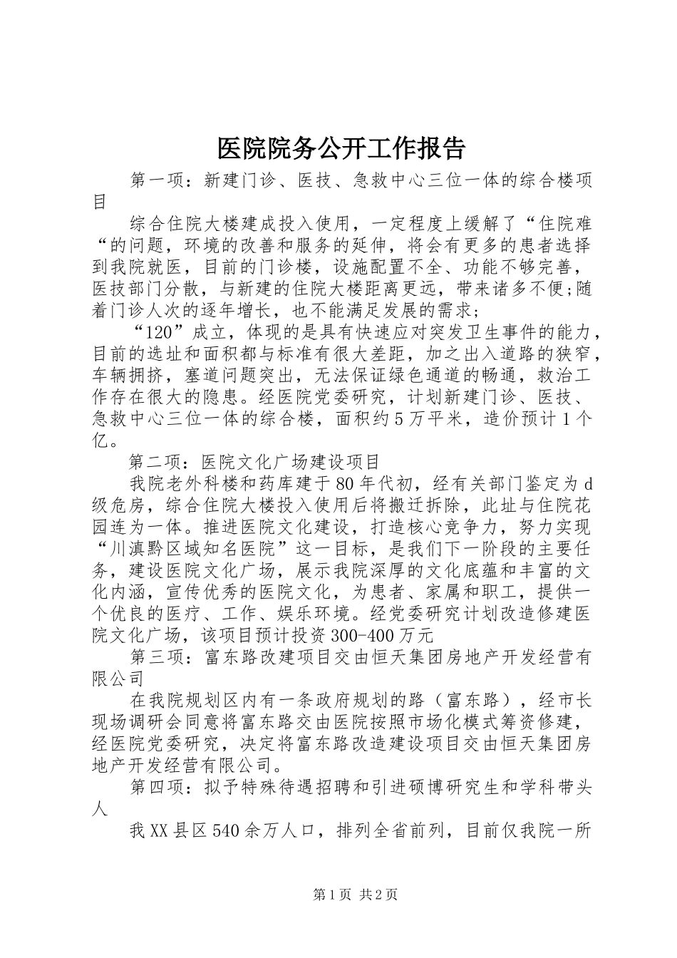 医院院务公开工作报告_第1页