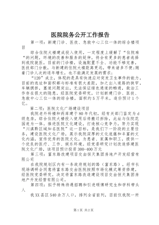 医院院务公开工作报告