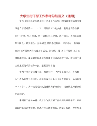 大学生村干部工作参考总结范文（通用）