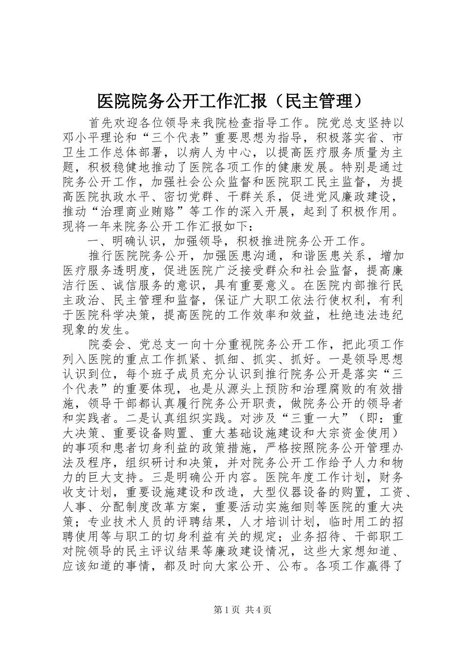医院院务公开工作汇报（民主管理）_第1页