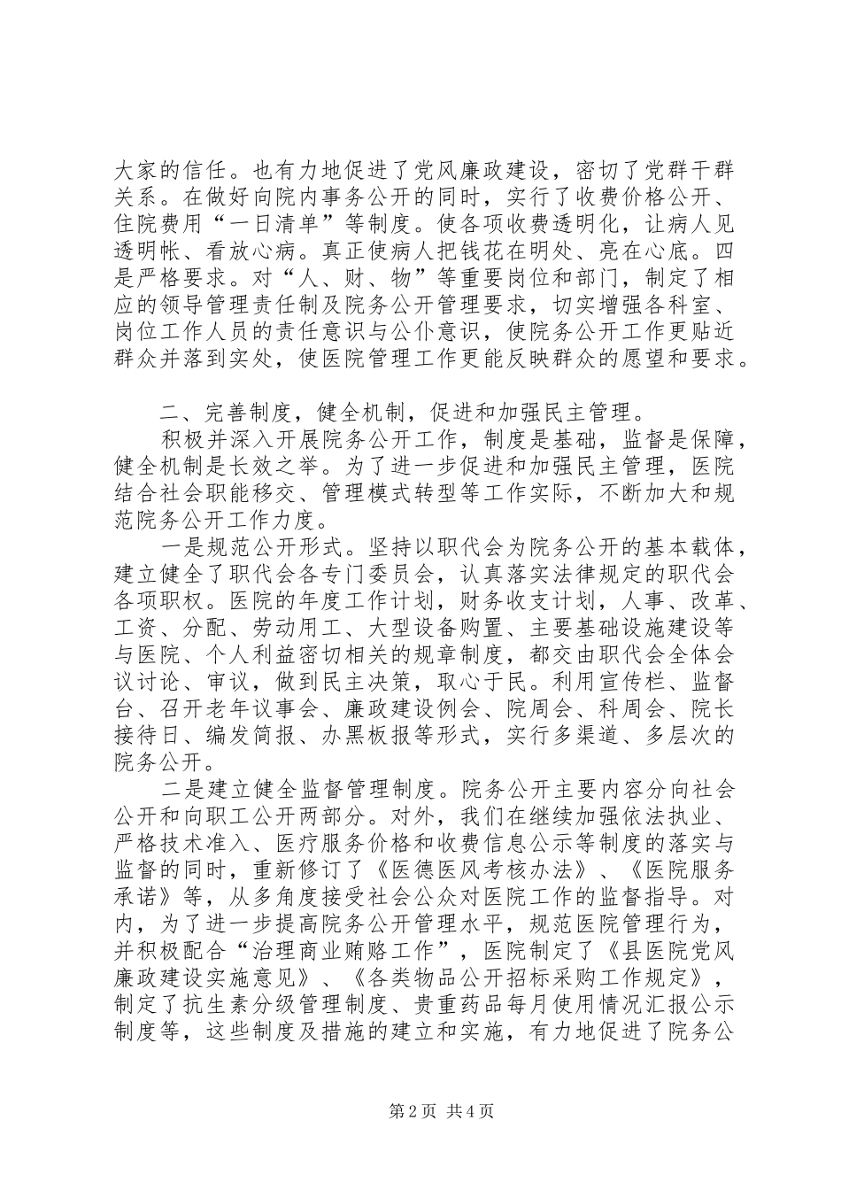医院院务公开工作汇报（民主管理）_第2页