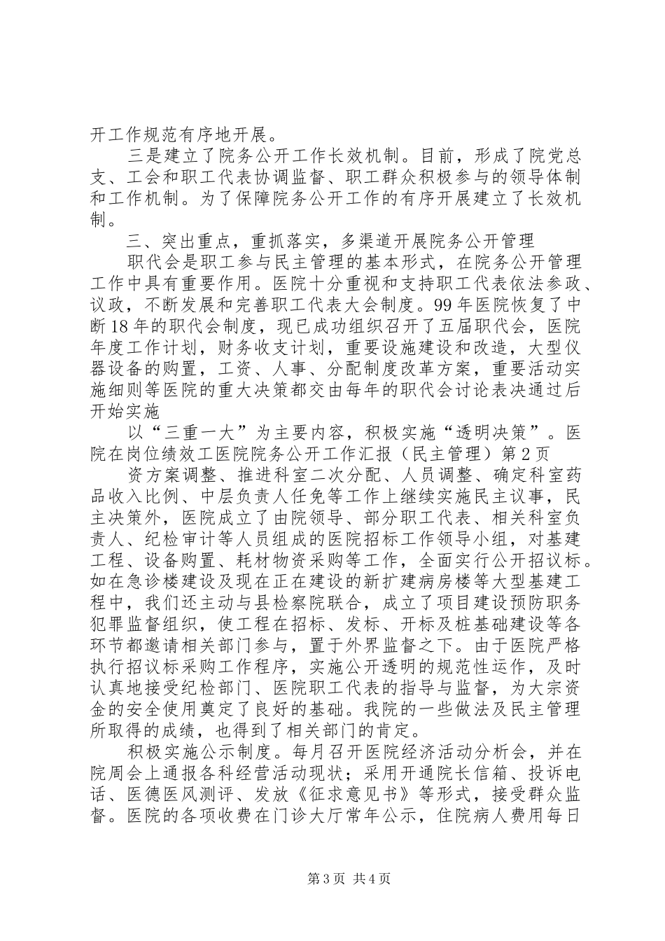 医院院务公开工作汇报（民主管理）_第3页