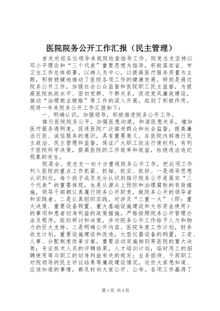 医院院务公开工作汇报（民主管理）
