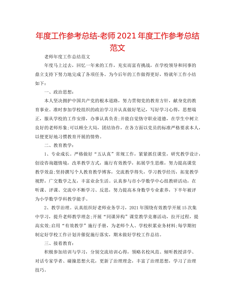 2021年度工作参考总结教师年度工作参考总结范文_第1页