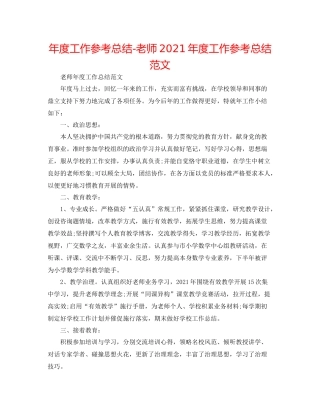 2021年度工作参考总结教师年度工作参考总结范文
