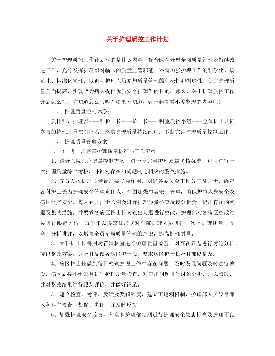 关于护理质控工作计划 _第1页