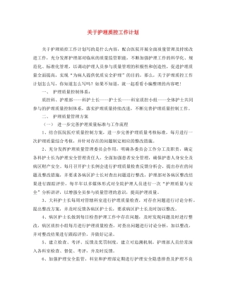 关于护理质控工作计划 