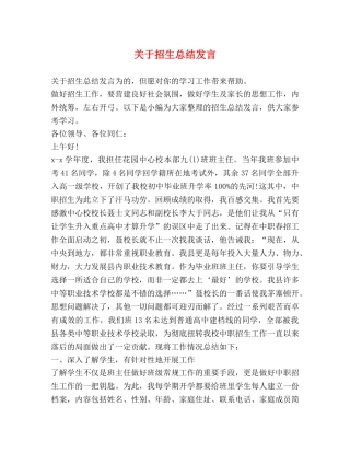关于招生总结发言 