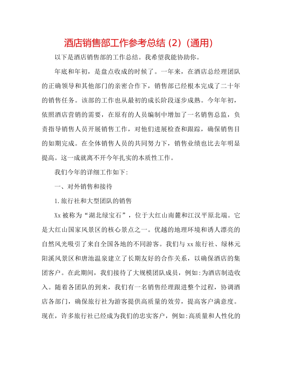 酒店销售部工作参考总结2)（通用）_第1页