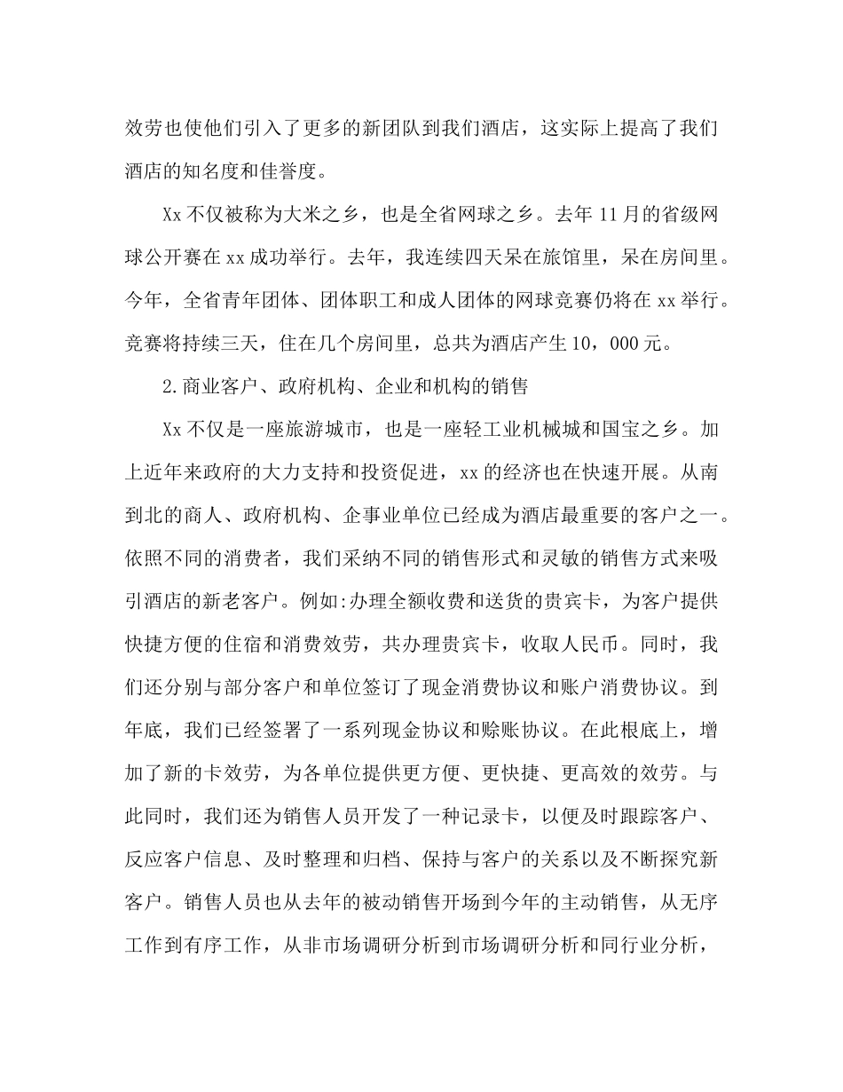 酒店销售部工作参考总结2)（通用）_第2页