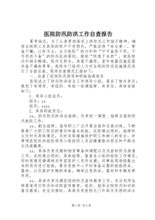 医院防汛防洪工作自查报告