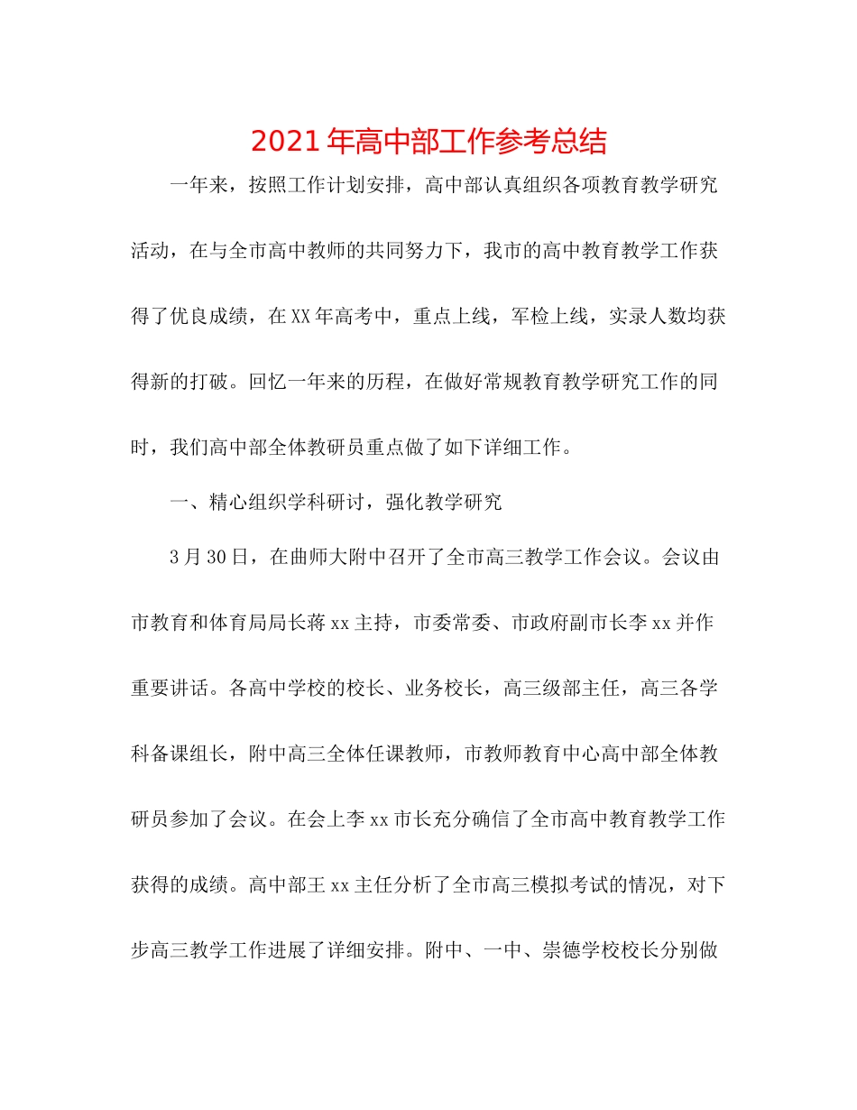 2021年高中部工作参考总结_第1页