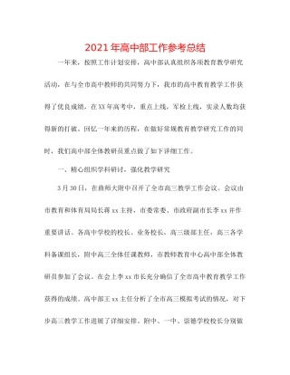2021年高中部工作参考总结