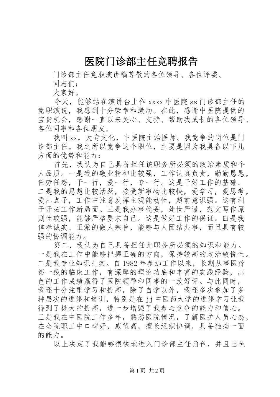 医院门诊部主任竞聘报告_第1页