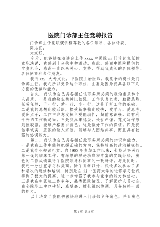 医院门诊部主任竞聘报告