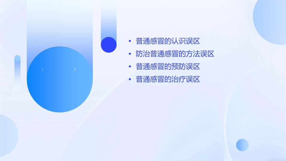 防治普通感冒常见误区课件_第2页