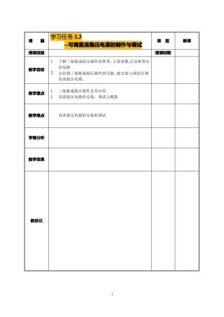 可调直流稳压电源的制作与调试教案