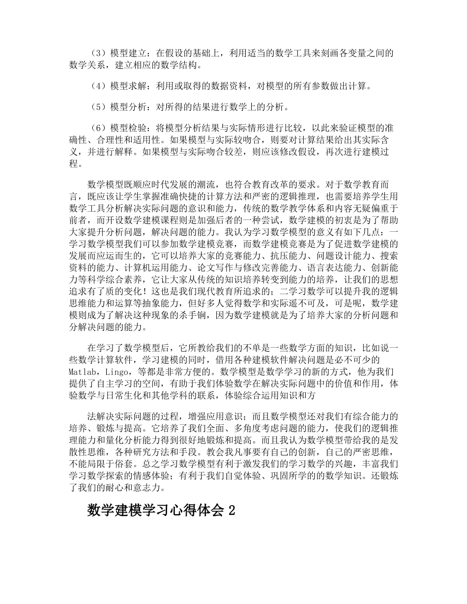 数学建模学习心得体会_第2页