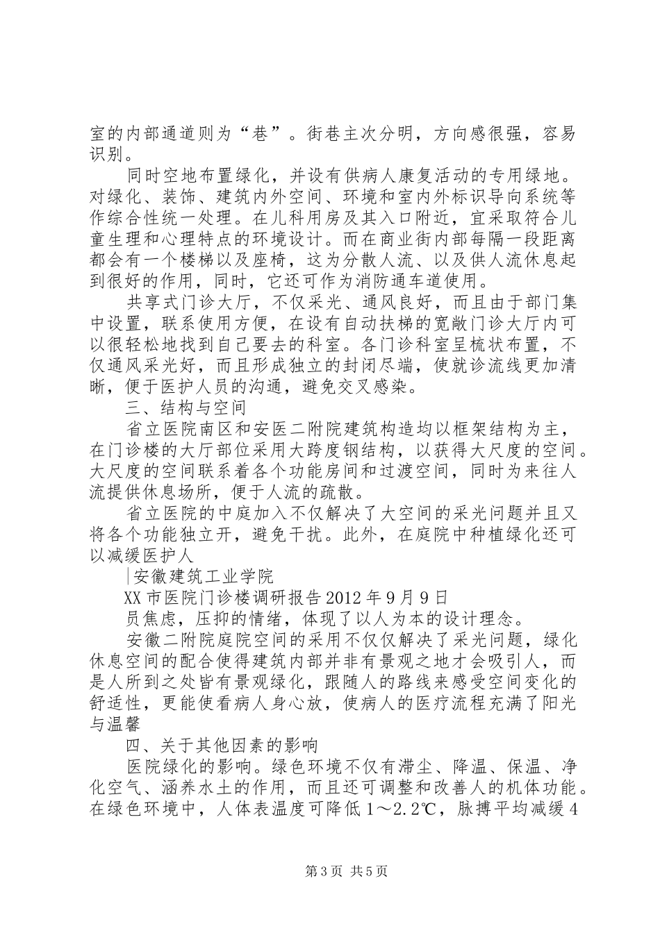 医院门诊楼调研报告_第3页