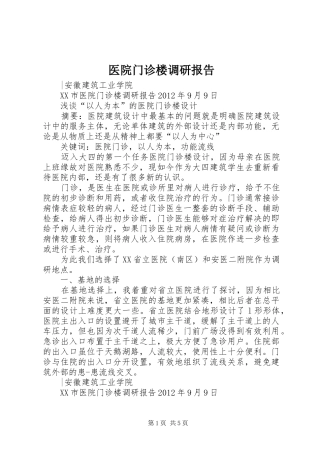 医院门诊楼调研报告