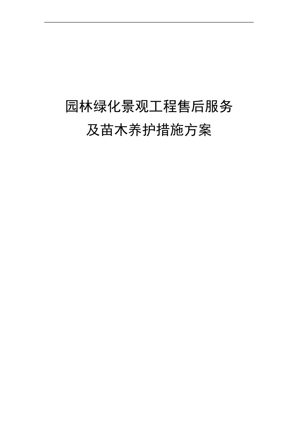 苗木质量保证措施工期承诺以及售后服务2_第1页