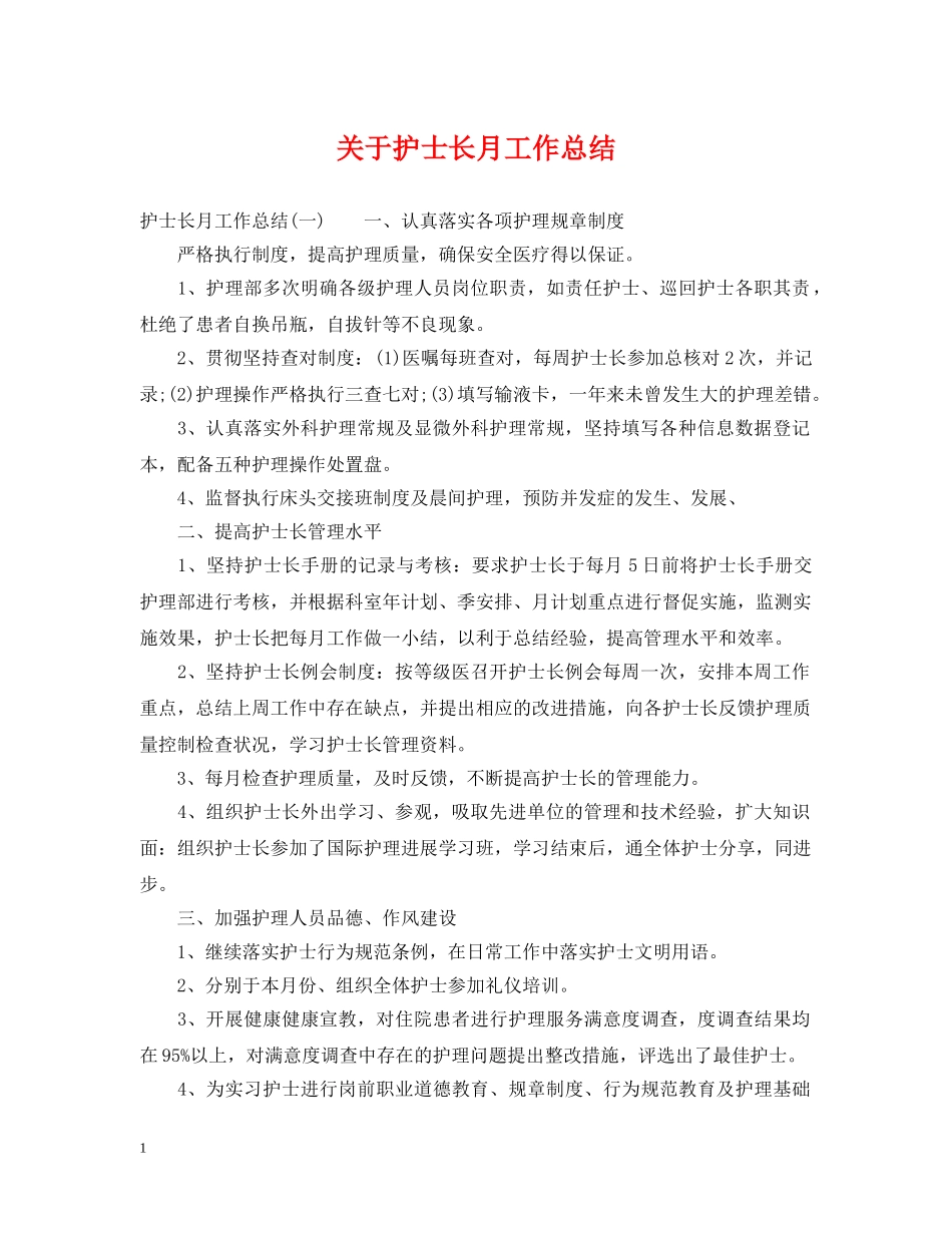 关于护士长月工作总结 _第1页