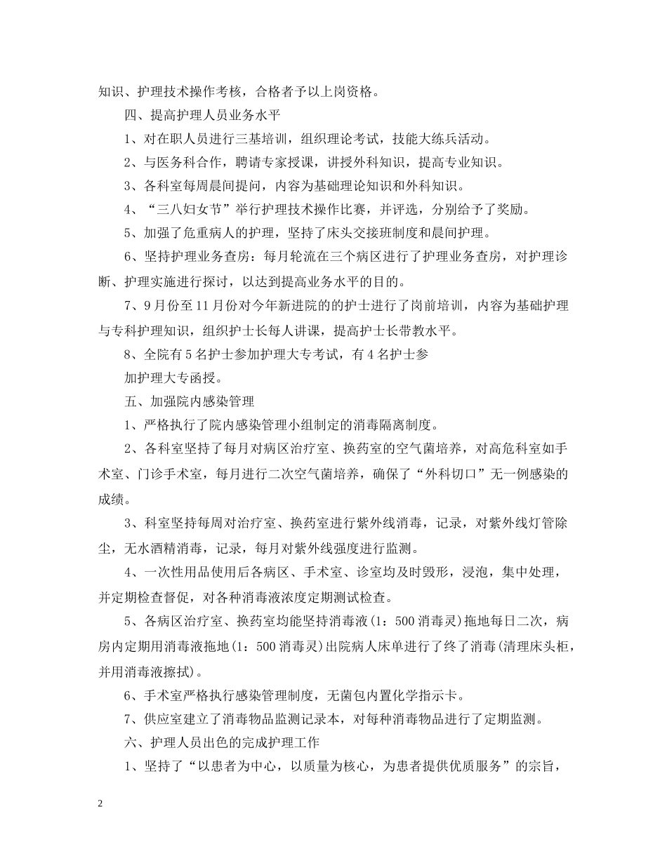 关于护士长月工作总结 _第2页