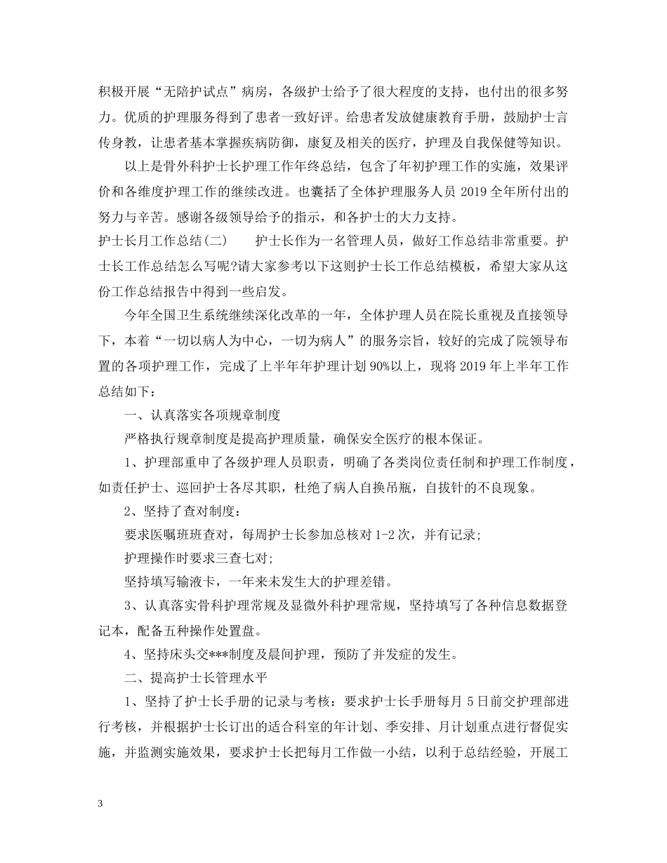 关于护士长月工作总结 _第3页