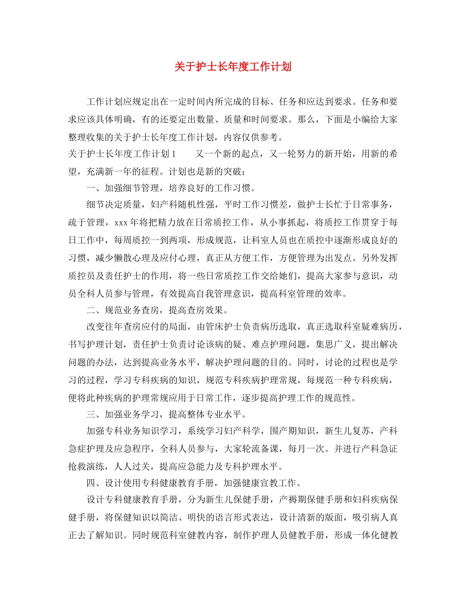 关于护士长年度工作计划 _第1页