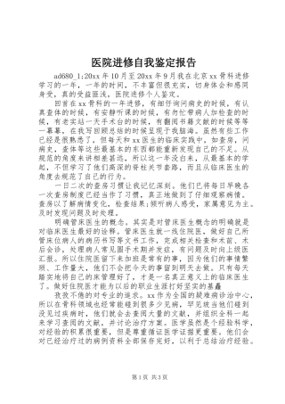 医院进修自我鉴定报告