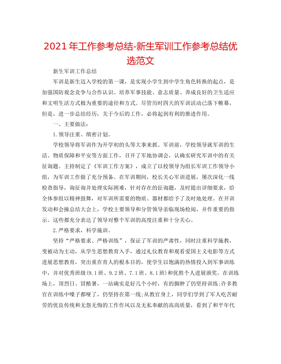 2021年工作参考总结新生军训工作参考总结优选范文_第1页