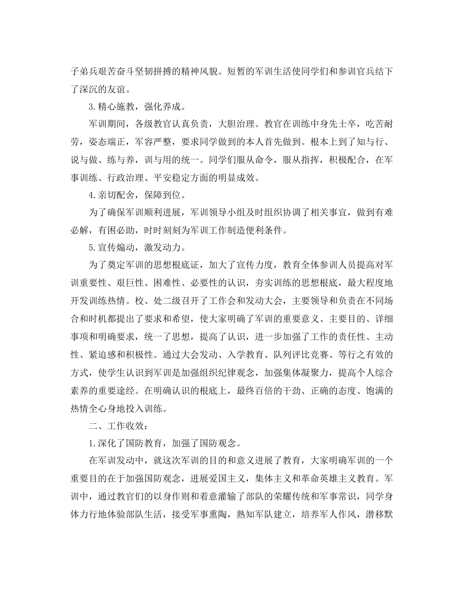 2021年工作参考总结新生军训工作参考总结优选范文_第2页