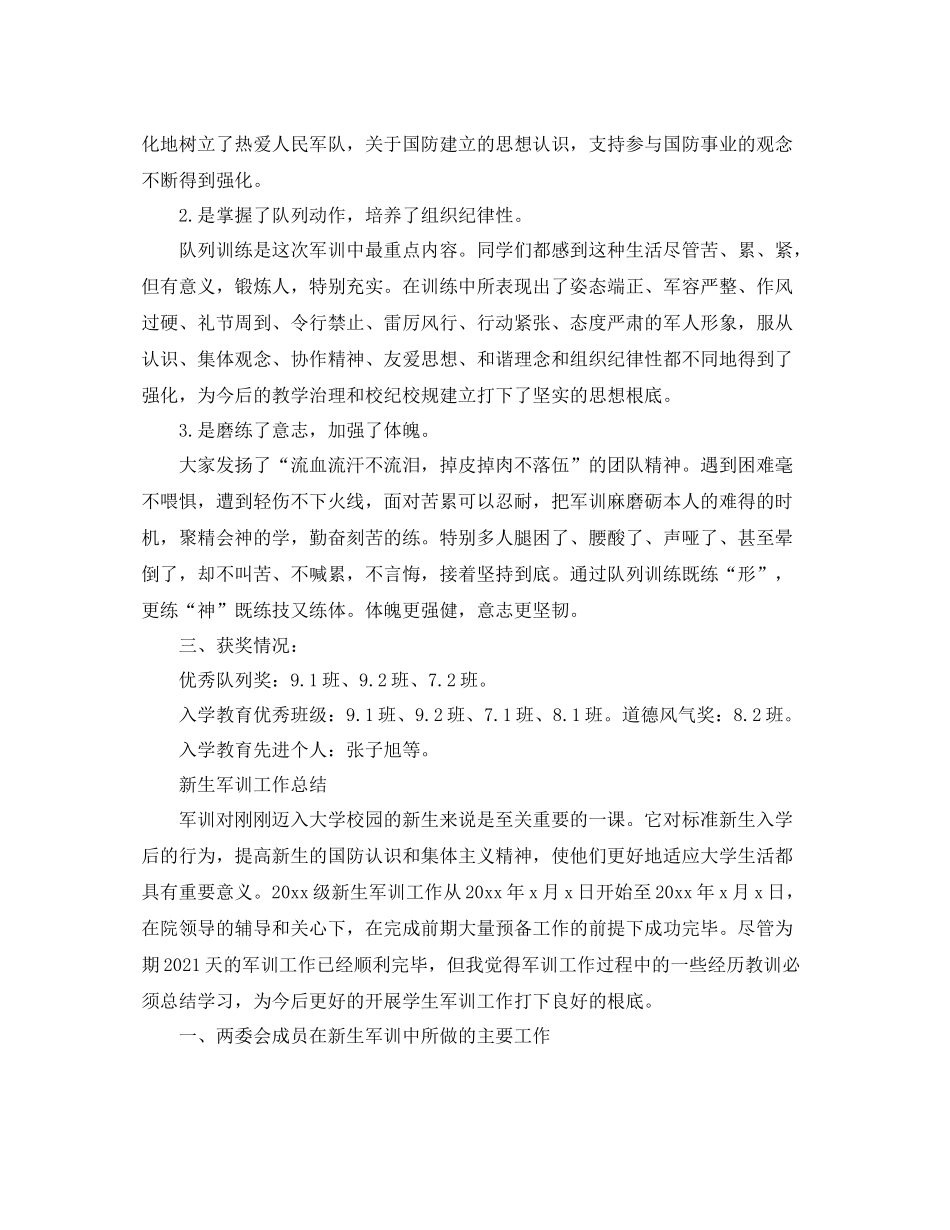 2021年工作参考总结新生军训工作参考总结优选范文_第3页