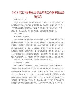 2021年工作参考总结新生军训工作参考总结优选范文
