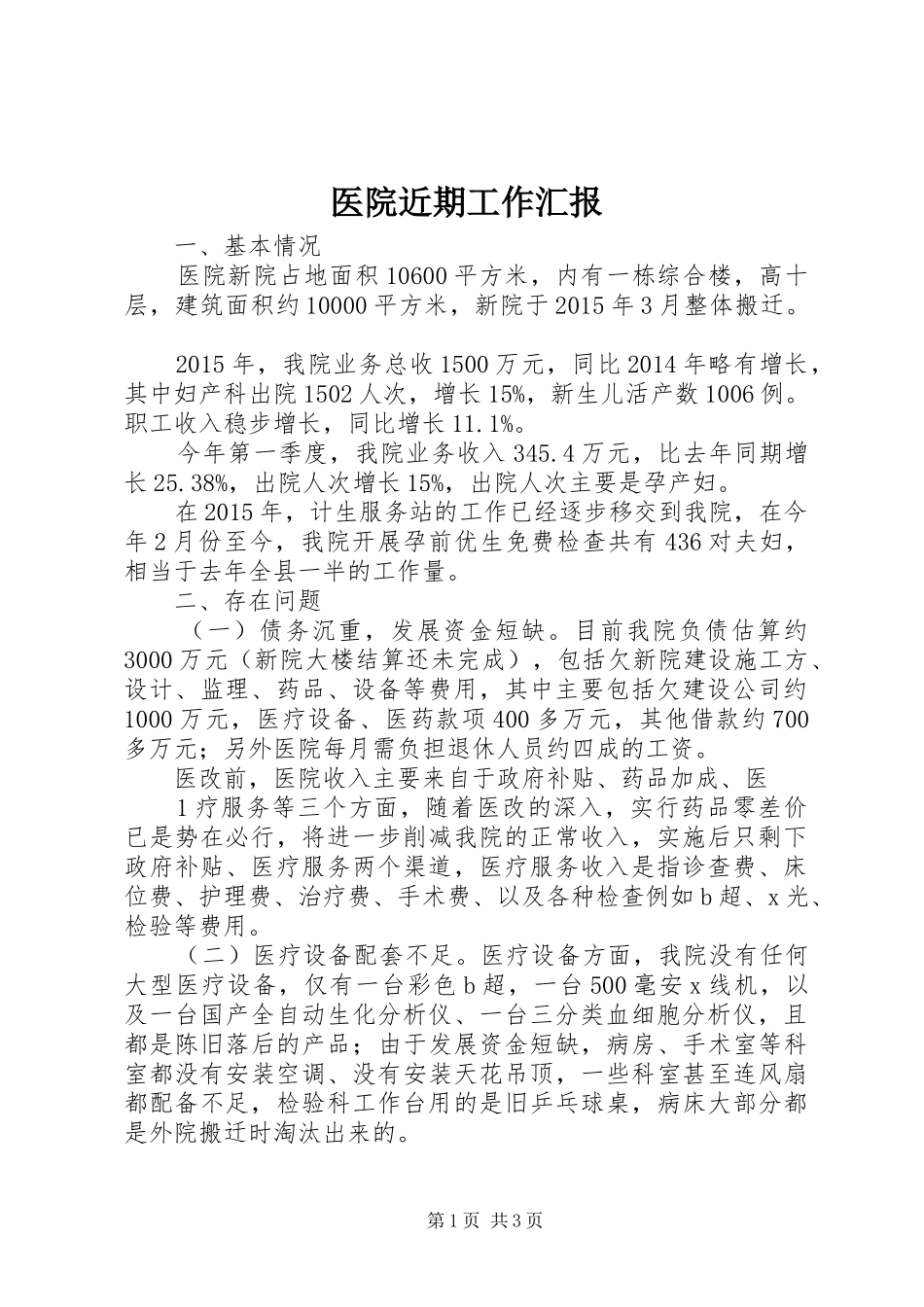 医院近期工作汇报_第1页