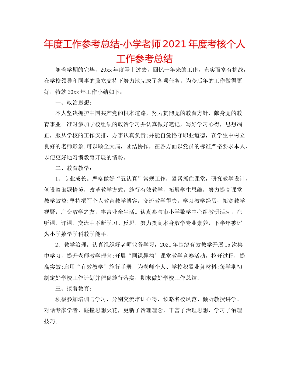 2021年度工作参考总结小学教师年度考核个人工作参考总结_第1页