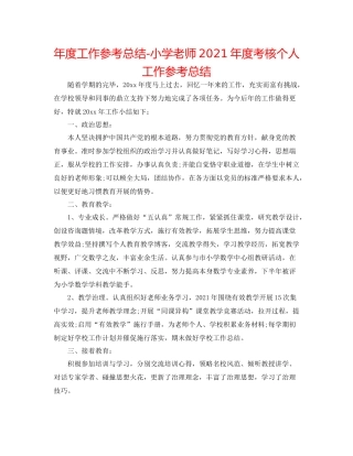 2021年度工作参考总结小学教师年度考核个人工作参考总结